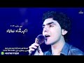 Akbarsha Nekzad New 2022 Songs Ta Cheri Ye Lokmana اکبرشاه ۲۰۲۲ نوی سنده ته چیری یی لکمانه Akbarsha Nekzad New 2022 Songs Ta Cheri Ye Lokmana اکبرشاه ۲۰۲۲ نوی سنده ته چیری یی لکمانه