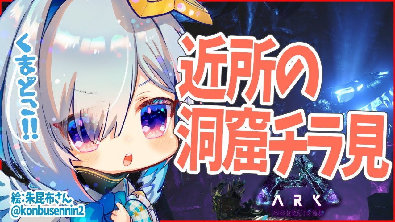 【ARK】洞窟らしき怪しい場所、気になる【天音かなた/ホロライブ4期生】