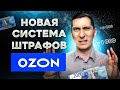 Новая система штрафов OZON. Как избежать штрафов на OZON. Балльная система нарушений. Штрафы OZON