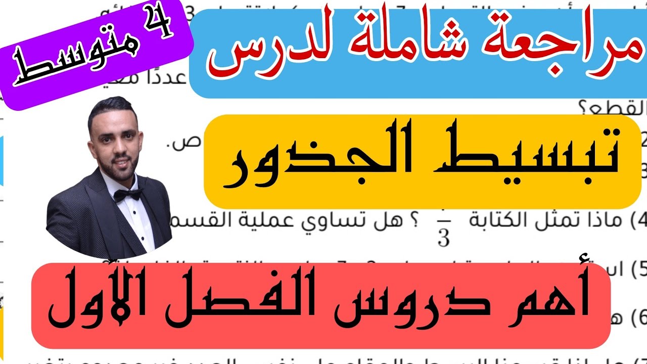 أرواح تراجع أهم سؤال يطيح في الجذور للسنة 4 متوسط