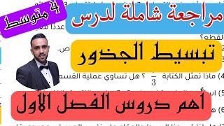 أرواح تراجع أهم سؤال يطيح في الجذور للسنة 4 متوسط