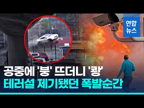 공중에 붕 뜨더니 &amp;#39;쾅&amp;#39;…&amp;#39;테러설&amp;#39; 나이아가라 차량 폭발, 사실은  / 연합뉴스 (Yonhapnews)