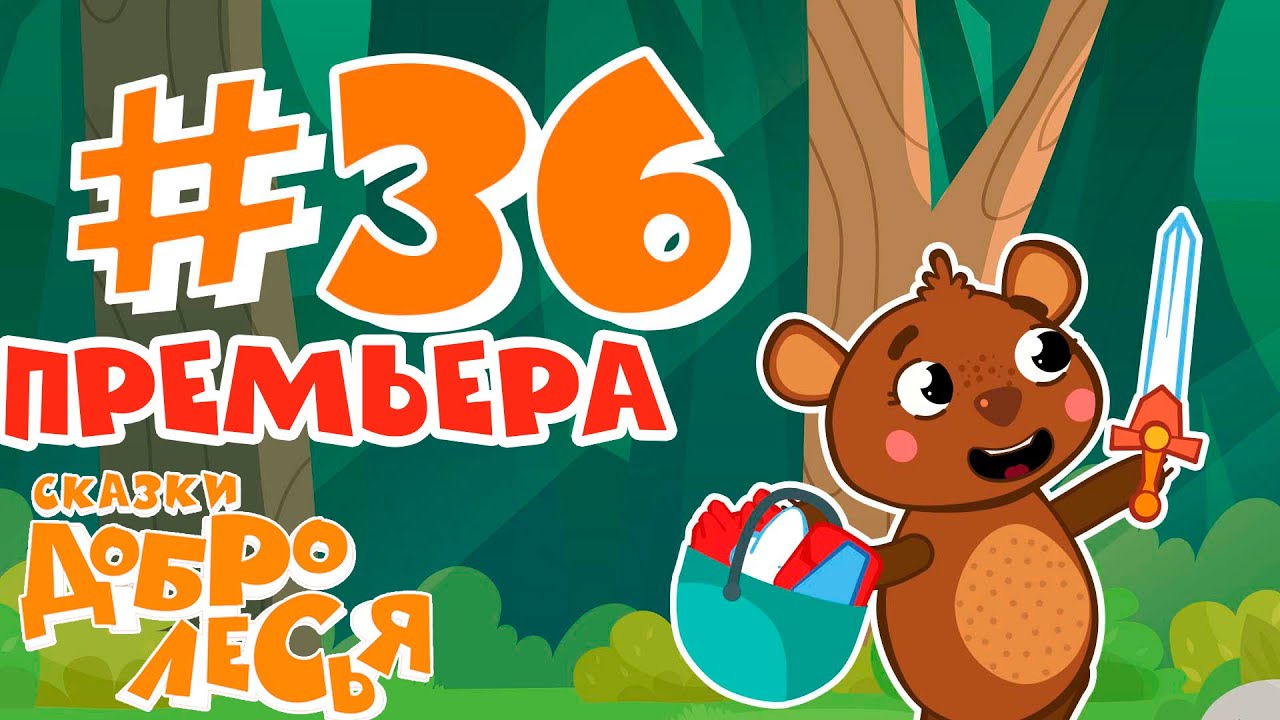 За Двумя Зайцами Погонишься - Ни Одного Не Поймаешь Сказки Добролесья ...