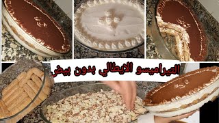 التيراميسو الايطالي بطريقتي الخاصة وبدون بيض italian tiramisu