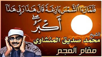 ما تيسر من سورة الأنعام الشيخ محمد صديق المنشاوي| " وكذلك نري إبراهيم ملكوت السموات والأرض"