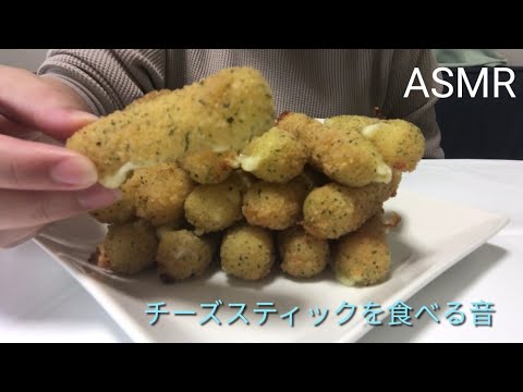 【ASMR】チーズスティックを食べる音（咀嚼音、Eating Sounds）