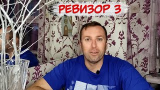 Ревизор 3 Возвращение в СССР