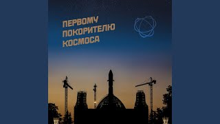 Ночь Космонавтики - Мантра о Счастье Свободного...