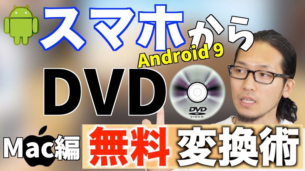 無料でandroidスマホの動画や写真をdvd化する方法 Mac編 Sharp Aquos Sence2 Sh M08 Youtube