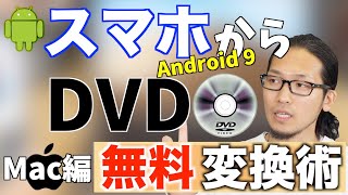 無料でAndroidスマホの動画や写真をDVD化する方法【mac編 / SHARP AQUOS Sence2 SH-M08】