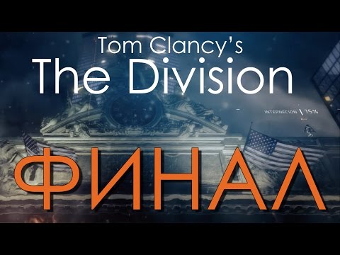 Vidéo: Tom Clancys The Division - Comment Fonctionne Le Jeu Final