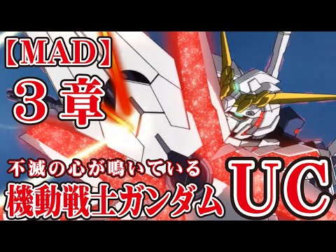 [MAD] #機動戦士ガンダムUC (台詞入り) × 不滅の心が鳴いている UCUNICORN GUNDAM