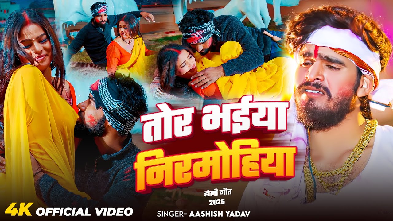 #Video- तोर भईया निरमोहिया | #Aashish Yadav का एक और धमाकेदार होली गीत | New Maghi Holi Song 2026