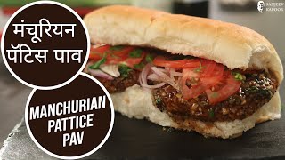 मंचूरियन पॅटिस पाव | Manchurian Pattice Pav | Sanjeev Kapoor Khazana