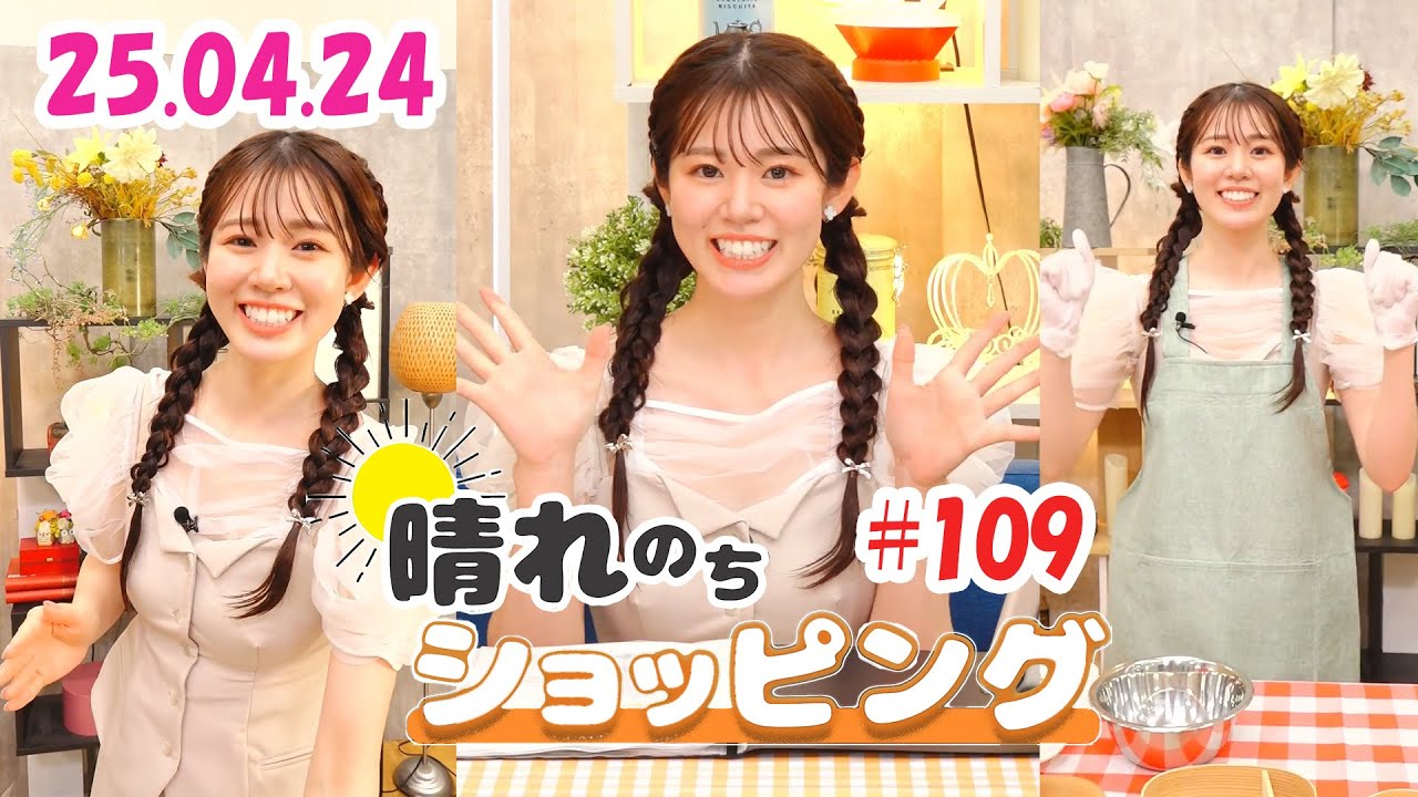 25.04.24 auPAYマーケット 晴れのちショッピング ＃109 #青原桃香