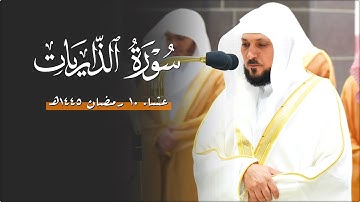 تلاوة خاشعة ندية من الشيخ د. ماهر المعيقلي لأواخر سـورة الذاريات | عشاء الأربعاء ١٠ رمضان ١٤٤٥هـ