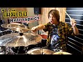 ตีกลองเพลงไม่มีเธอ อำลา แน๊ป Retrospect [drum cover:สอนกลอง]