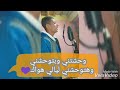 وحشتني وبتوحشني وهتوحشني ليالي هواك بصوت النجم احمد كواده اشترك في القناه عشان يوصلك كل جديد 