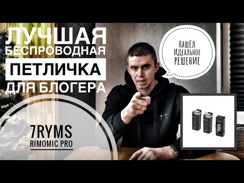 ЛУЧШАЯ БЕСПРОВОДНАЯ ПЕТЛИЧКА-7RYMS Rimomic Pro-НАКОНЕЦ НАШЁЛ-ЧТО ДАВНО ИСКАЛ-ИДЕАЛЬНОЕ РЕШЕНИЕ