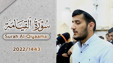 بدأ بمقام الصبا الخاشع و انتهى بالكرد الماتع || سورة القيامة للقارئ ريان الكردي من رمضان 1443