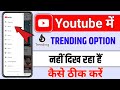 Youtube me Trending 📈 option kaise laye | Youtube Trending Option Not Showing Problem Solved 2026 