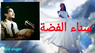 سنا الفضة محمد عبده جلسة عود مميزة