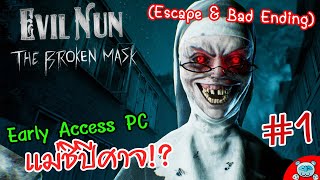 แม่ชีปีศาจ หลอนภาพชัดแบบ Full HD กลับมาแล้ววว!!! Evil Nun: The Broken Mask # 1