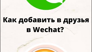 Wechat. Как добавлять в друзья