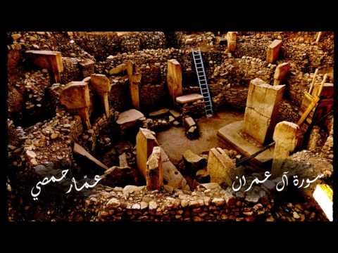 قد خلت من قبلكم سنن فسيروا في الأرض سورة آل عمران القارئ عمار حمصي