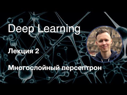 Глубокое обучение. Лекция 2. Многослойный персептрон (2019-2020)