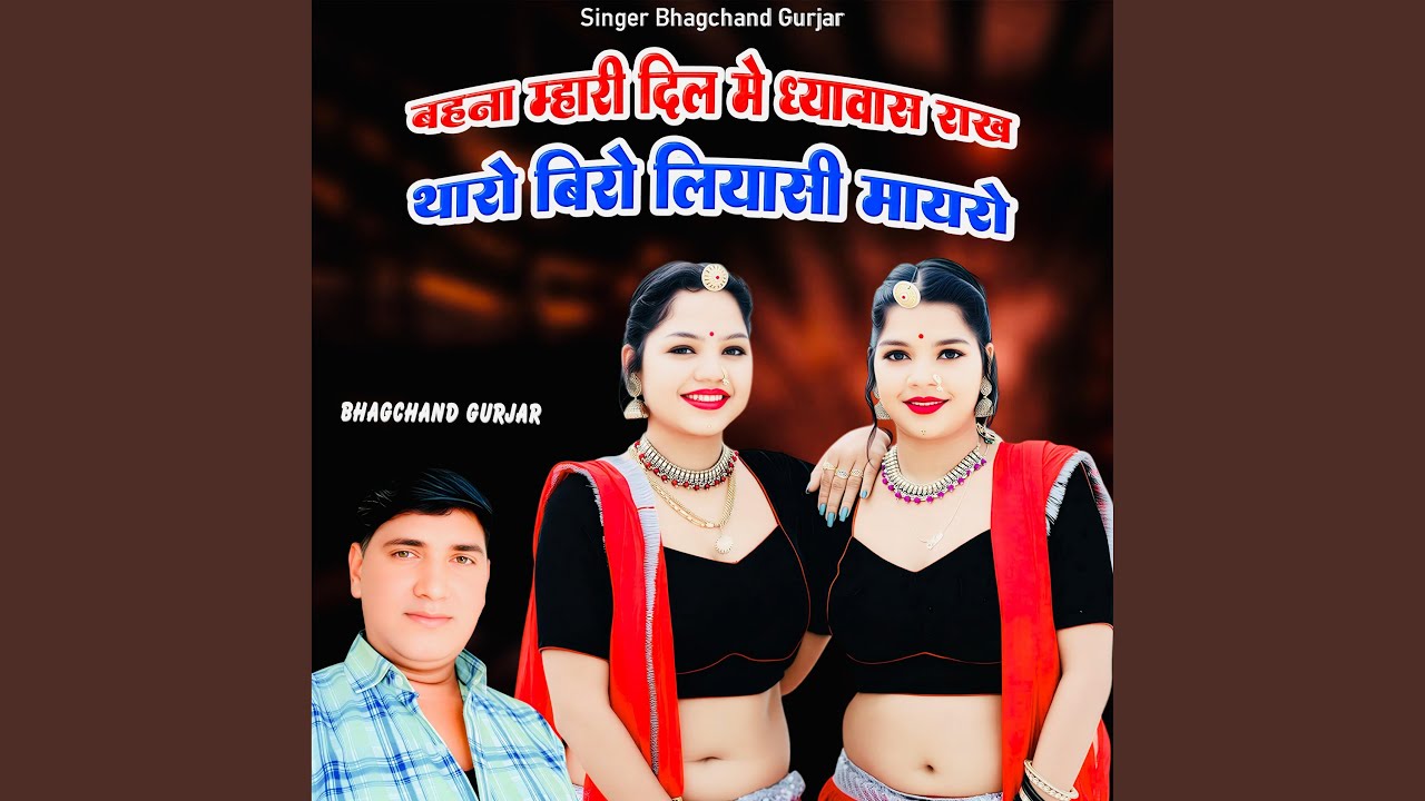 Behna Mhari Dil Me Dhyawas Rakh Tharo Biro Liyasi Mayro