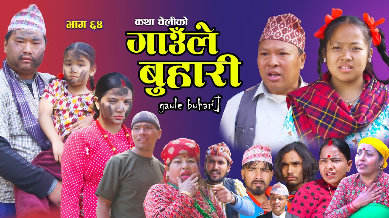 Gaaule Buhari - 64 गाउँले बुहारी || Ep - 64 | New Serial | कथा चेलीको | Nepali Serial  27th Jun 2026