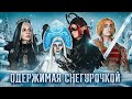 ОДЕРЖИМАЯ СНЕГУРОЧКОЙ/КАЩЕЙ НЕ БЕССМЕРТНЫЙ:СПЕЦЭПИЗОД