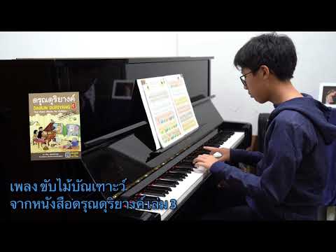 เพลง ขับไม้บัณเฑาะว์ จากหนังสือดรุณดุริยางค์ เล่ม 3