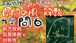 良問の風 力学 問6 解説 反発係数 斜方投射 対称性  大学受験 再撮影 Retake