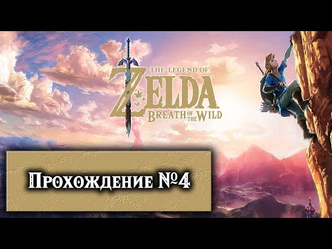 Видео: #4 Борьба с холодом и Последнее святилище на Великом Плато The Legend of Zelda: Breath of the Wild