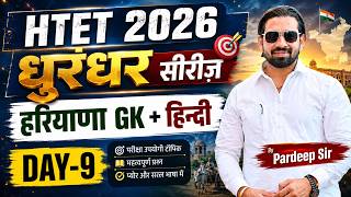 HTET 2026 धुरंधर सीरीज Day-9 | हरियाणा GK + हिंदी महत्वपूर्ण प्रश्न | Pardeep Sir