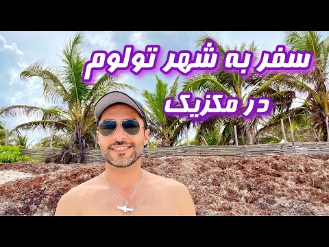 تصویری: راهنمای سفر تولوم با بودجه و سؤالات متداول