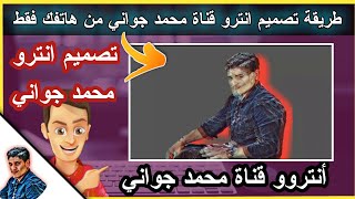 تصميم آنترو محمد جواني || من هاتفك فقط طريقة تصميم آنترو محمد جواني على كين ماستر 2019