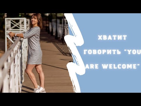 Хватит говорить "you are welcome" #английский#английскийязык#english#фразынаанглийском