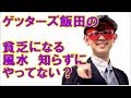 ゲッターズ飯田のNG風水で貧乏になっていない？運気アップめざす
