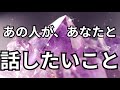 【リアルすぎ‼️】あの人があなたと話したいこと。恋愛タロット占い｜ルノルマン｜オラクルカード｜個人鑑定級リーディング