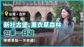 【台灣旅遊攻略】台中新社古堡、薰衣草森林一日遊！療癒景點 ...