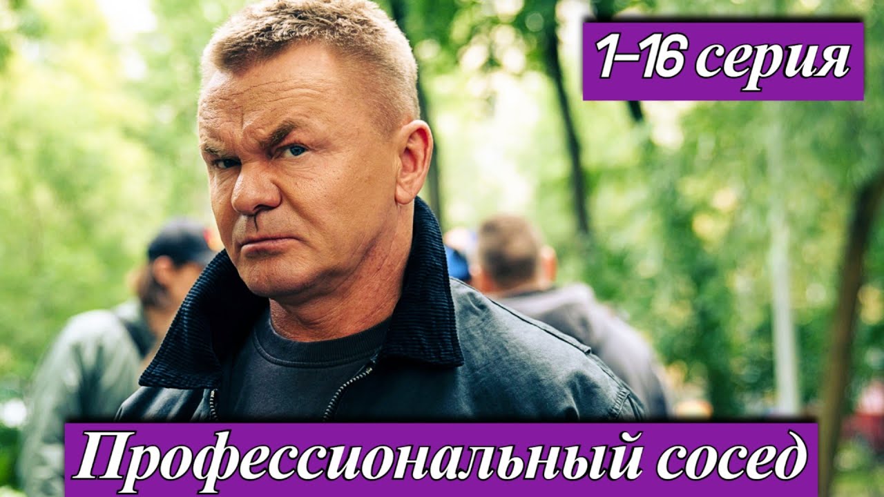 Профессиональный сосед (2025) 1-16 серия Владимир Сычёв онлайн-кинотеатр Okko и телеканал ТНТ анонс