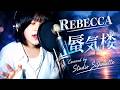 REBECCA「蜃気楼」|Covered by Studio Silhouette