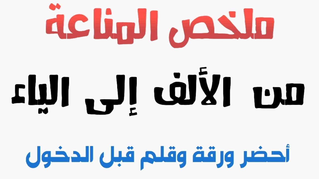 المناعة من الالف إلى الياء