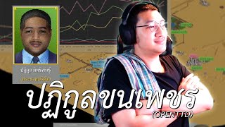 ปฏิกูลขนเพชร (OPENTTD)