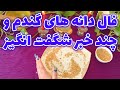 بانو فال فال دانه های گندم و چند خبر شگفت انگیز mp3