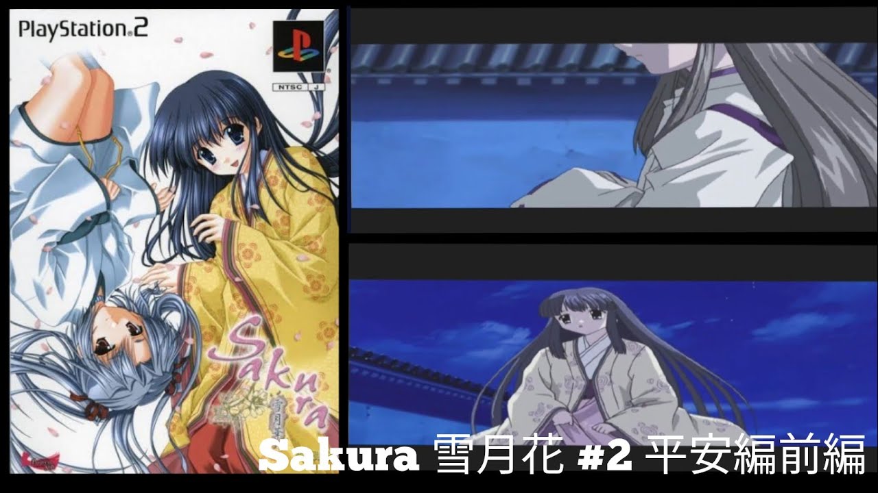 PS2 SAKURA～雪月花～ #2 平安編前編 - YouTube