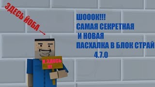 Шоок!!!Самая новая и секретная ПАСХАЛКА в Блок Страйк 4.7.0